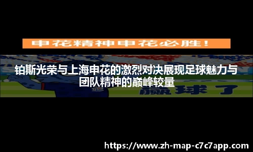 铂斯光荣与上海申花的激烈对决展现足球魅力与团队精神的巅峰较量