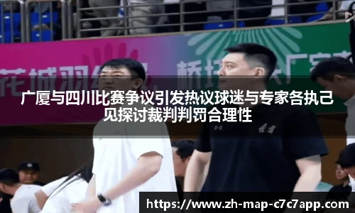 广厦与四川比赛争议引发热议球迷与专家各执己见探讨裁判判罚合理性