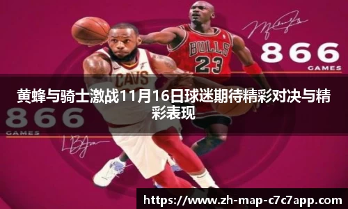 黄蜂与骑士激战11月16日球迷期待精彩对决与精彩表现