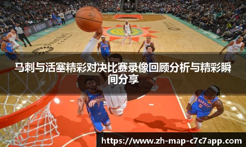 马刺与活塞精彩对决比赛录像回顾分析与精彩瞬间分享