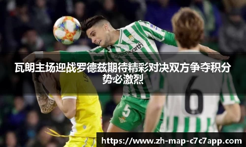 瓦朗主场迎战罗德兹期待精彩对决双方争夺积分势必激烈