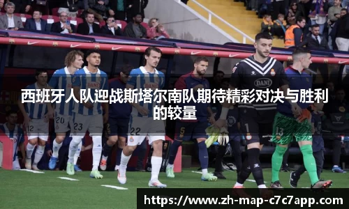 西班牙人队迎战斯塔尔南队期待精彩对决与胜利的较量