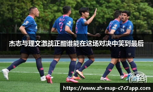 杰志与理文激战正酣谁能在这场对决中笑到最后