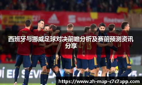 西班牙与挪威足球对决前瞻分析及赛前预测资讯分享
