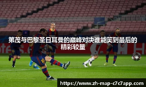 第茂与巴黎圣日耳曼的巅峰对决谁能笑到最后的精彩较量