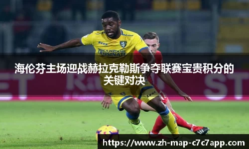 海伦芬主场迎战赫拉克勒斯争夺联赛宝贵积分的关键对决