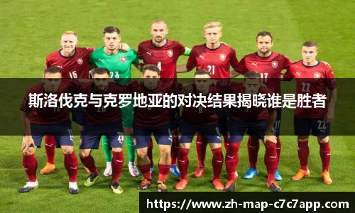 斯洛伐克与克罗地亚的对决结果揭晓谁是胜者