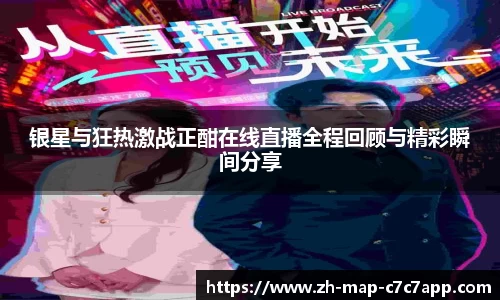 银星与狂热激战正酣在线直播全程回顾与精彩瞬间分享