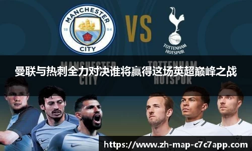 曼联与热刺全力对决谁将赢得这场英超巅峰之战