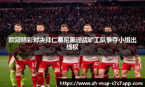 欧冠精彩对决拜仁慕尼黑迎战矿工队争夺小组出线权