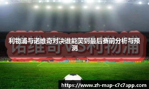 利物浦与诺维奇对决谁能笑到最后赛前分析与预测