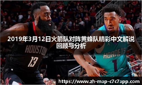 2019年3月12日火箭队对阵黄蜂队精彩中文解说回顾与分析