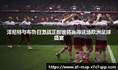 泽尼特与布鲁日激战正酣谁将赢得这场欧洲足球盛宴