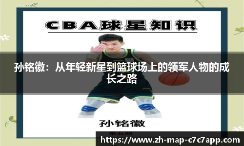 孙铭徽：从年轻新星到篮球场上的领军人物的成长之路