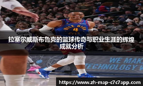 拉塞尔威斯布鲁克的篮球传奇与职业生涯的辉煌成就分析