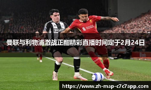 曼联与利物浦激战正酣精彩直播时间定于2月24日
