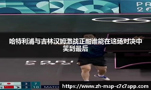 哈特利浦与吉林汉姆激战正酣谁能在这场对决中笑到最后