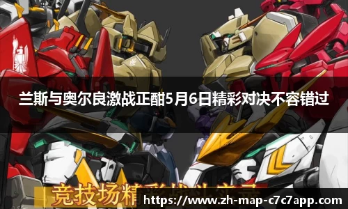 兰斯与奥尔良激战正酣5月6日精彩对决不容错过