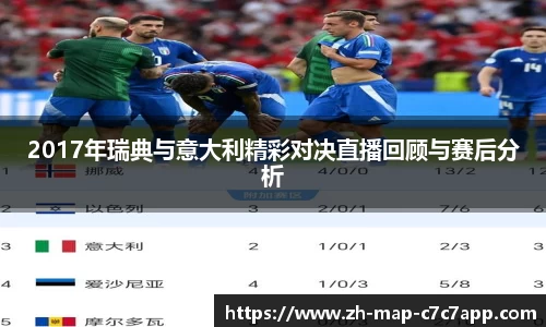 2017年瑞典与意大利精彩对决直播回顾与赛后分析