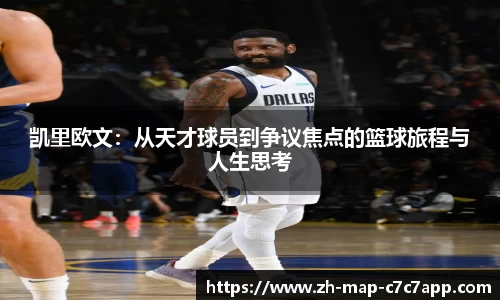 凯里欧文：从天才球员到争议焦点的篮球旅程与人生思考