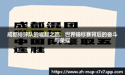成都排球队的崛起之路：世界锦标赛背后的奋斗与荣耀