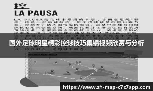 国外足球明星精彩控球技巧集锦视频欣赏与分析