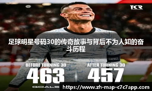 足球明星号码30的传奇故事与背后不为人知的奋斗历程