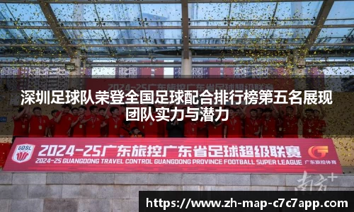 深圳足球队荣登全国足球配合排行榜第五名展现团队实力与潜力