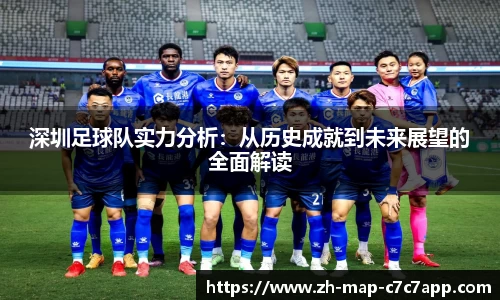 深圳足球队实力分析：从历史成就到未来展望的全面解读