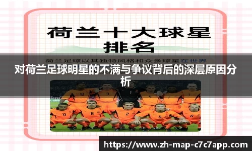 对荷兰足球明星的不满与争议背后的深层原因分析