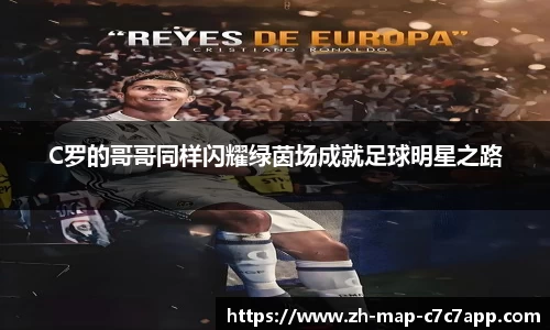 C罗的哥哥同样闪耀绿茵场成就足球明星之路