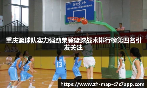 重庆篮球队实力强劲荣登篮球战术排行榜第四名引发关注