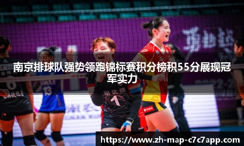 南京排球队强势领跑锦标赛积分榜积55分展现冠军实力