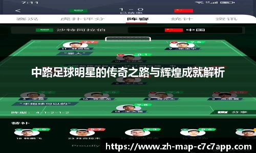 中路足球明星的传奇之路与辉煌成就解析