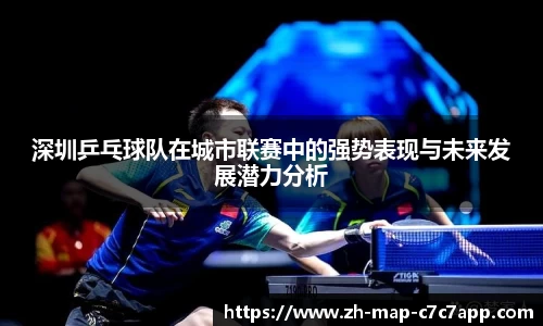 深圳乒乓球队在城市联赛中的强势表现与未来发展潜力分析