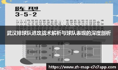 武汉排球队进攻战术解析与球队表现的深度剖析