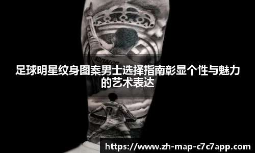 足球明星纹身图案男士选择指南彰显个性与魅力的艺术表达