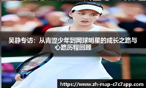 吴静专访：从青涩少年到网球明星的成长之路与心路历程回顾