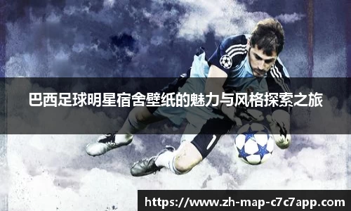 巴西足球明星宿舍壁纸的魅力与风格探索之旅