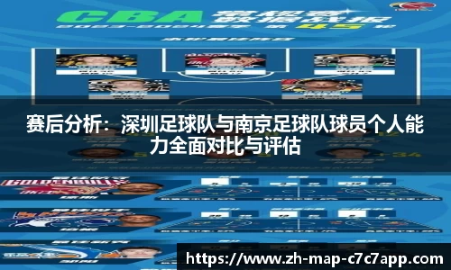赛后分析：深圳足球队与南京足球队球员个人能力全面对比与评估