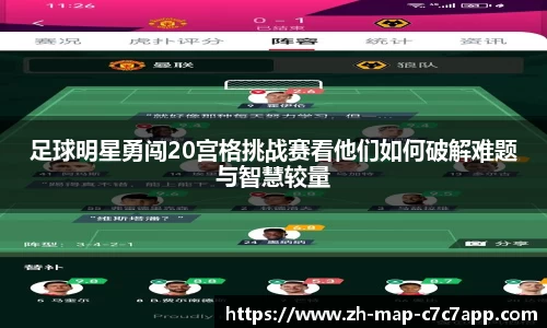 足球明星勇闯20宫格挑战赛看他们如何破解难题与智慧较量