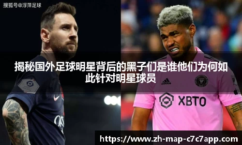 揭秘国外足球明星背后的黑子们是谁他们为何如此针对明星球员