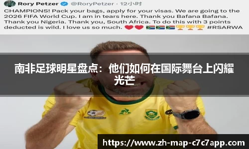 南非足球明星盘点：他们如何在国际舞台上闪耀光芒